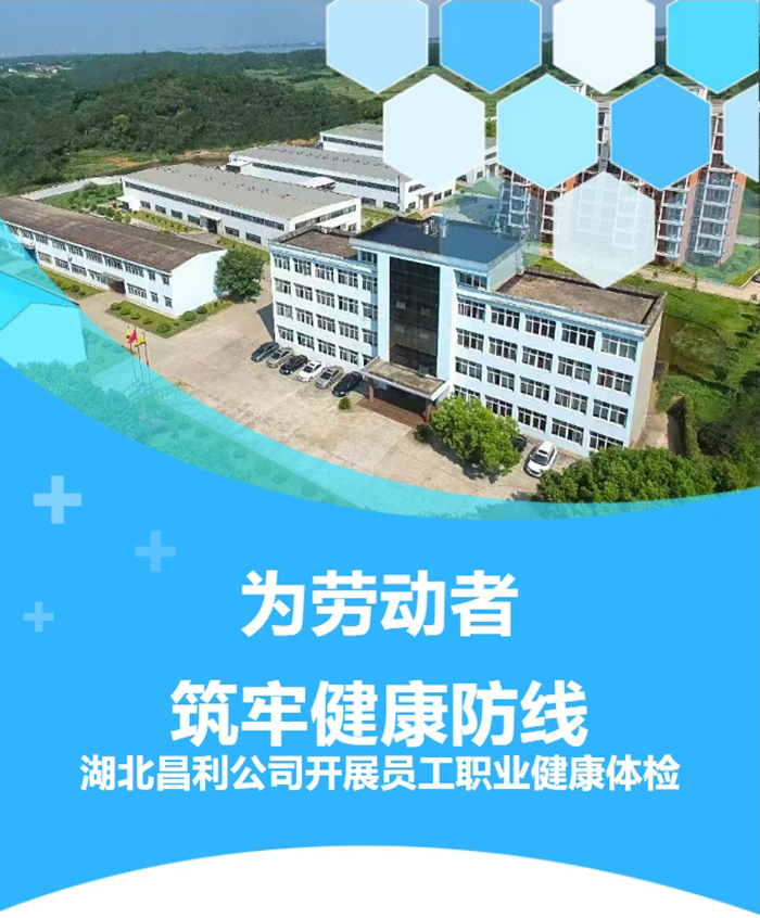 湖北昌利響應政策，為勞動者筑牢健康“防護墻”！